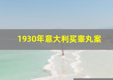 1930年意大利买睾丸案