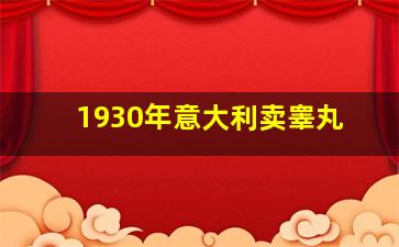 1930年意大利卖睾丸