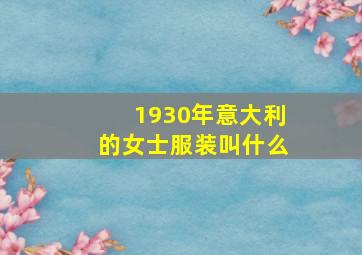 1930年意大利的女士服装叫什么