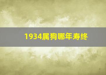 1934属狗哪年寿终