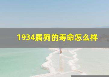 1934属狗的寿命怎么样