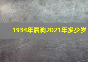 1934年属狗2021年多少岁