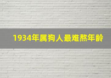 1934年属狗人最难熬年龄