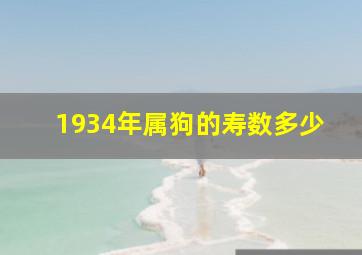 1934年属狗的寿数多少