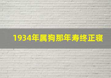 1934年属狗那年寿终正寝