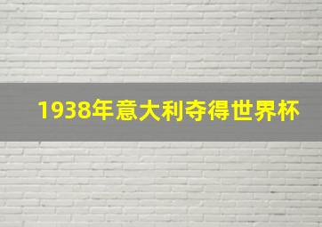 1938年意大利夺得世界杯