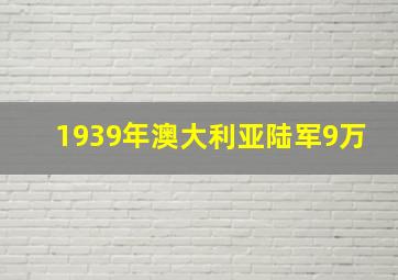 1939年澳大利亚陆军9万