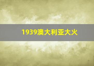 1939澳大利亚大火