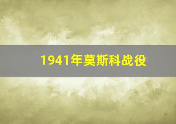 1941年莫斯科战役