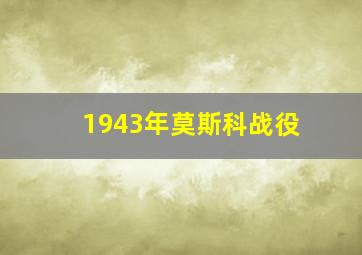 1943年莫斯科战役