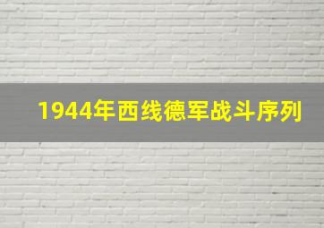 1944年西线德军战斗序列