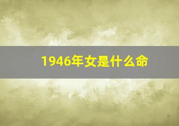 1946年女是什么命