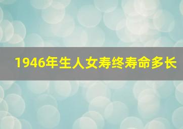 1946年生人女寿终寿命多长