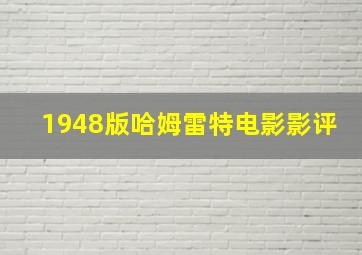 1948版哈姆雷特电影影评