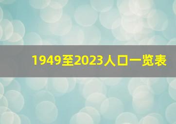 1949至2023人口一览表