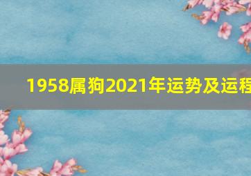 1958属狗2021年运势及运程