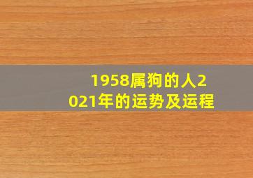 1958属狗的人2021年的运势及运程