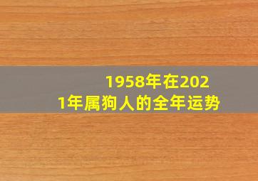 1958年在2021年属狗人的全年运势