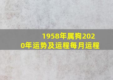 1958年属狗2020年运势及运程每月运程