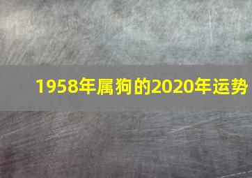 1958年属狗的2020年运势