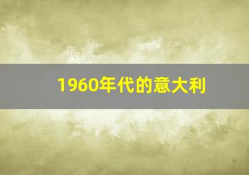 1960年代的意大利