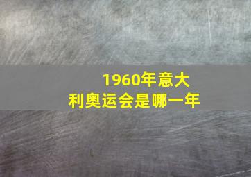 1960年意大利奥运会是哪一年