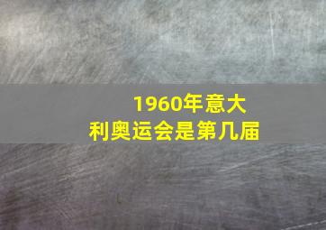 1960年意大利奥运会是第几届