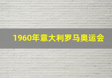 1960年意大利罗马奥运会