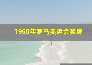 1960年罗马奥运会奖牌