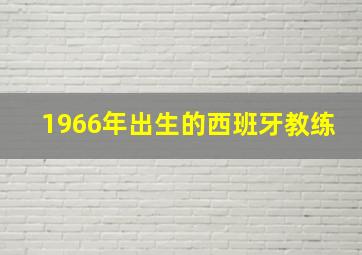 1966年出生的西班牙教练