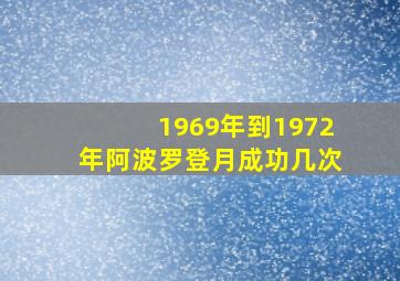 1969年到1972年阿波罗登月成功几次