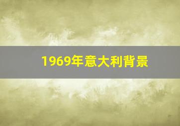 1969年意大利背景