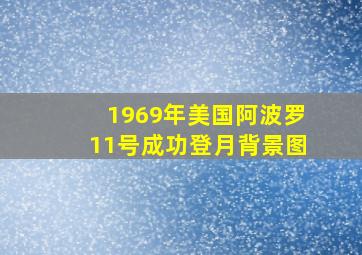 1969年美国阿波罗11号成功登月背景图