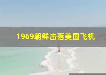 1969朝鲜击落美国飞机