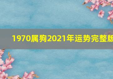 1970属狗2021年运势完整版