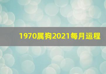 1970属狗2021每月运程