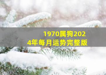 1970属狗2024年每月运势完整版