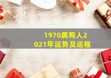 1970属狗人2021年运势及运程