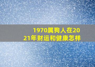 1970属狗人在2021年财运和健康怎样