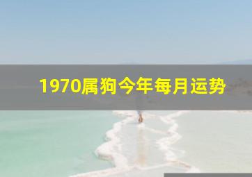 1970属狗今年每月运势