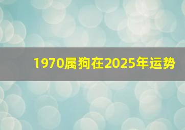 1970属狗在2025年运势