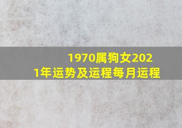 1970属狗女2021年运势及运程每月运程