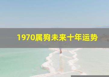 1970属狗未来十年运势