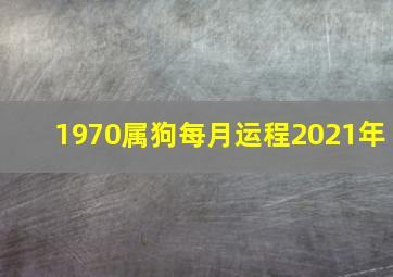 1970属狗每月运程2021年