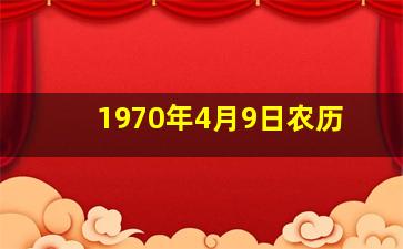 1970年4月9日农历