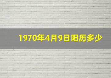 1970年4月9日阳历多少