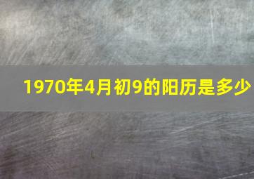 1970年4月初9的阳历是多少