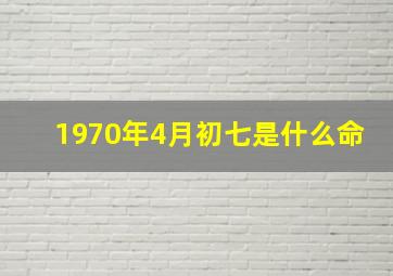 1970年4月初七是什么命