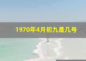 1970年4月初九是几号