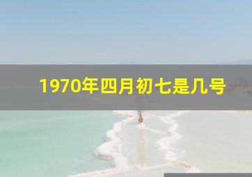 1970年四月初七是几号